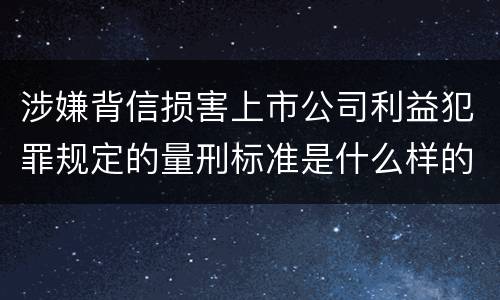 涉嫌背信损害上市公司利益犯罪规定的量刑标准是什么样的