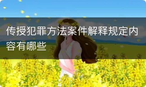传授犯罪方法案件解释规定内容有哪些