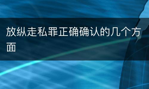 放纵走私罪正确确认的几个方面