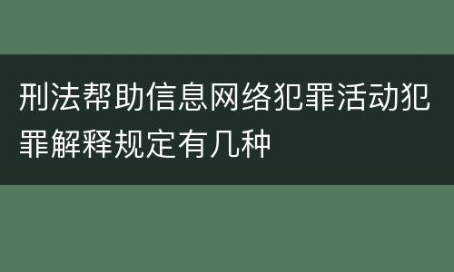 刑法帮助信息网络犯罪活动犯罪解释规定有几种