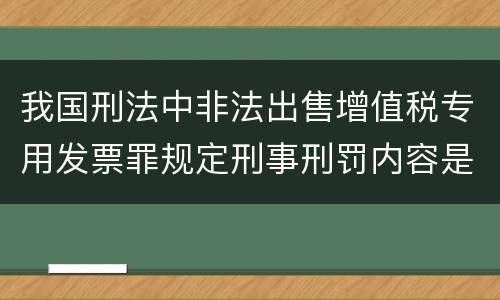 我国刑法中非法出售增值税专用发票罪规定刑事刑罚内容是什么
