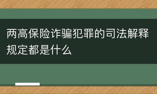 两高保险诈骗犯罪的司法解释规定都是什么