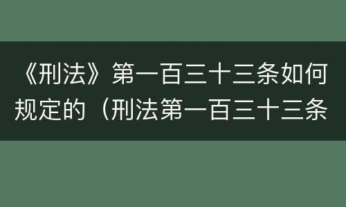 《刑法》第一百三十三条如何规定的（刑法第一百三十三条之二定什么罪）