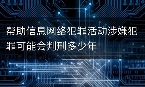 帮助信息网络犯罪活动涉嫌犯罪可能会判刑多少年