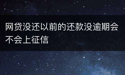 网贷没还以前的还款没逾期会不会上征信