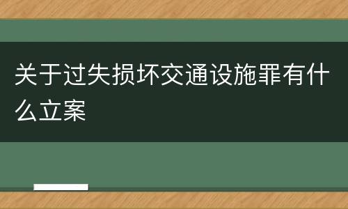 关于过失损坏交通设施罪有什么立案