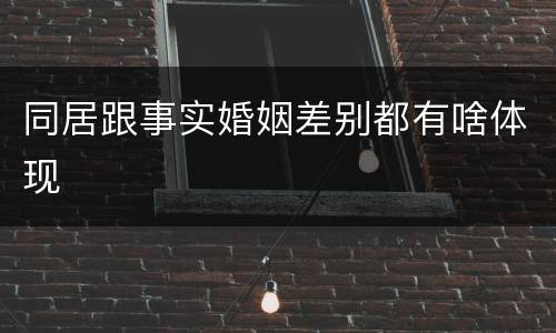 同居跟事实婚姻差别都有啥体现