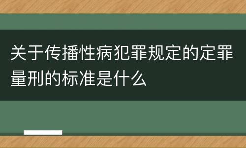 关于传播性病犯罪规定的定罪量刑的标准是什么