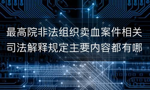 最高院非法组织卖血案件相关司法解释规定主要内容都有哪些