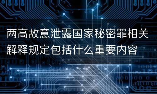 两高故意泄露国家秘密罪相关解释规定包括什么重要内容