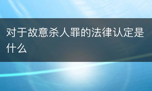 对于故意杀人罪的法律认定是什么