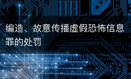 编造、故意传播虚假恐怖信息罪的处罚