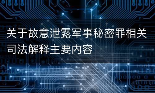 关于故意泄露军事秘密罪相关司法解释主要内容