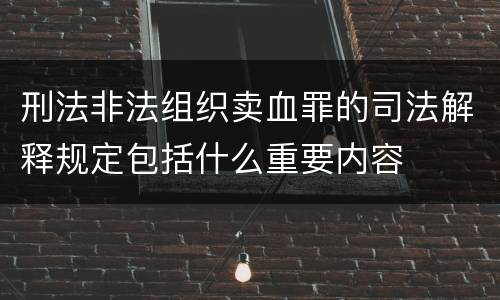 刑法非法组织卖血罪的司法解释规定包括什么重要内容