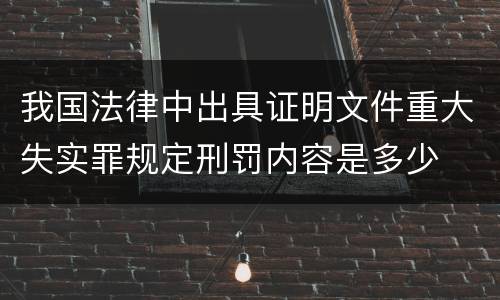 我国法律中出具证明文件重大失实罪规定刑罚内容是多少