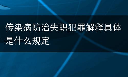 传染病防治失职犯罪解释具体是什么规定