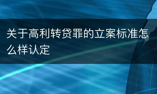 关于高利转贷罪的立案标准怎么样认定