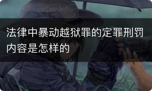 法律中暴动越狱罪的定罪刑罚内容是怎样的