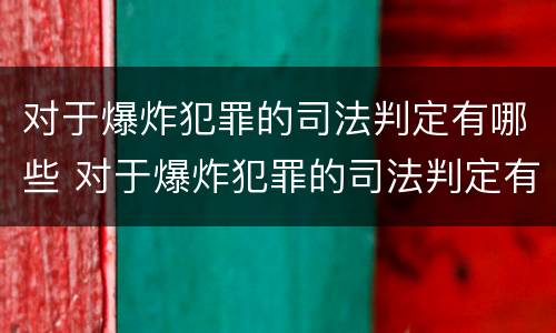 对于爆炸犯罪的司法判定有哪些 对于爆炸犯罪的司法判定有哪些标准