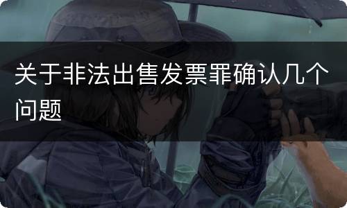 关于非法出售发票罪确认几个问题