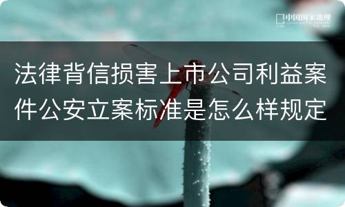 法律背信损害上市公司利益案件公安立案标准是怎么样规定