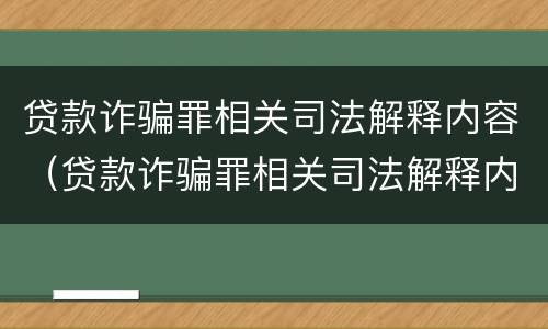 贷款诈骗罪相关司法解释内容（贷款诈骗罪相关司法解释内容是什么）
