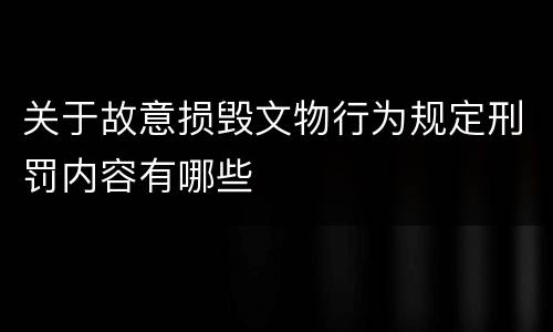 关于故意损毁文物行为规定刑罚内容有哪些