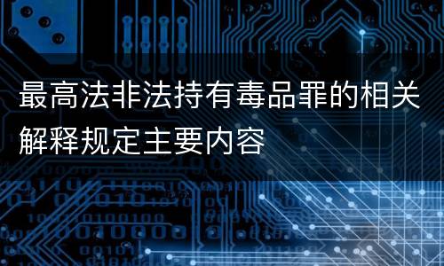 最高法非法持有毒品罪的相关解释规定主要内容