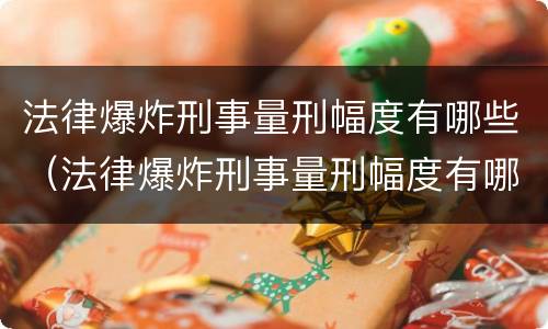法律爆炸刑事量刑幅度有哪些（法律爆炸刑事量刑幅度有哪些影响）