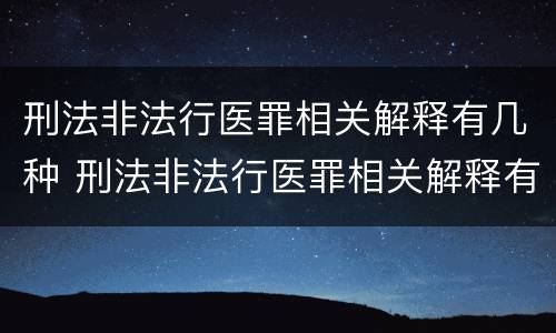 刑法非法行医罪相关解释有几种 刑法非法行医罪相关解释有几种类型
