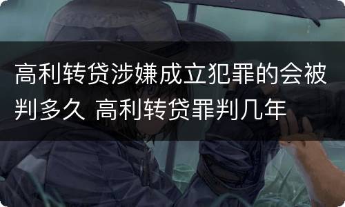 高利转贷涉嫌成立犯罪的会被判多久 高利转贷罪判几年
