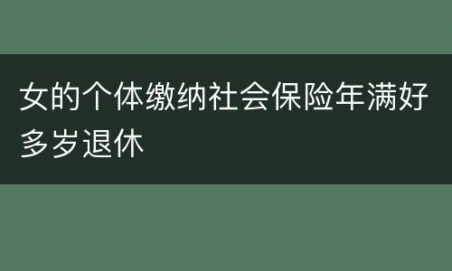 女的个体缴纳社会保险年满好多岁退休