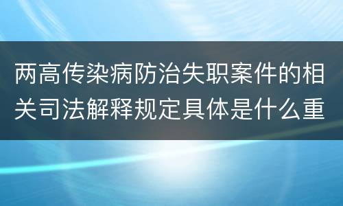 两高传染病防治失职案件的相关司法解释规定具体是什么重要内容
