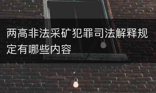 两高非法采矿犯罪司法解释规定有哪些内容