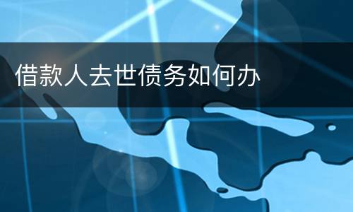 借款人去世债务如何办
