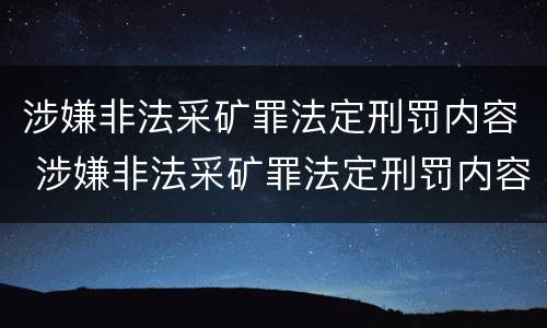 涉嫌非法采矿罪法定刑罚内容 涉嫌非法采矿罪法定刑罚内容包括