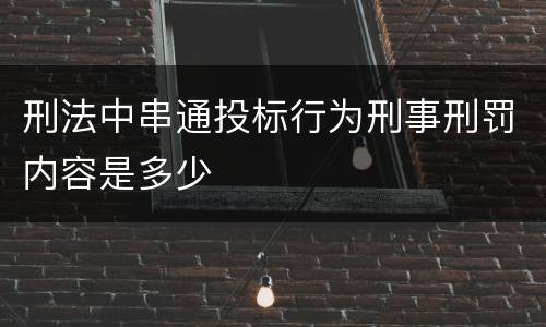 刑法中串通投标行为刑事刑罚内容是多少