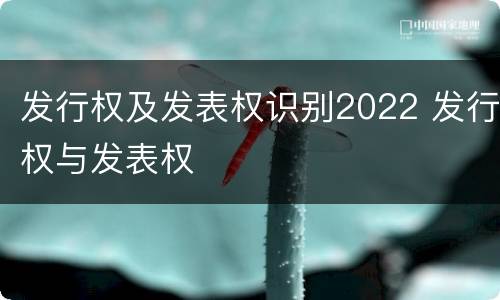 发行权及发表权识别2022 发行权与发表权