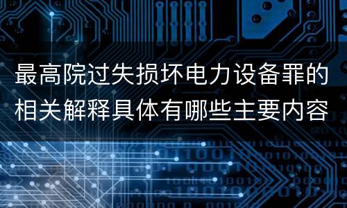 最高院过失损坏电力设备罪的相关解释具体有哪些主要内容