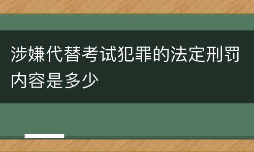 涉嫌代替考试犯罪的法定刑罚内容是多少