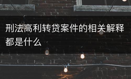 刑法高利转贷案件的相关解释都是什么
