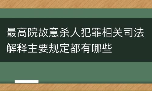 最高院故意杀人犯罪相关司法解释主要规定都有哪些