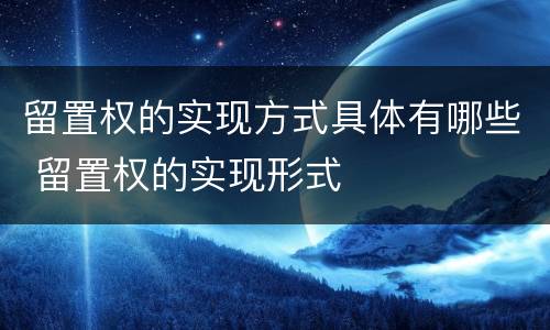 留置权的实现方式具体有哪些 留置权的实现形式