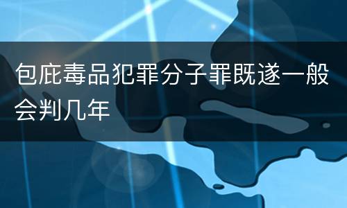 包庇毒品犯罪分子罪既遂一般会判几年