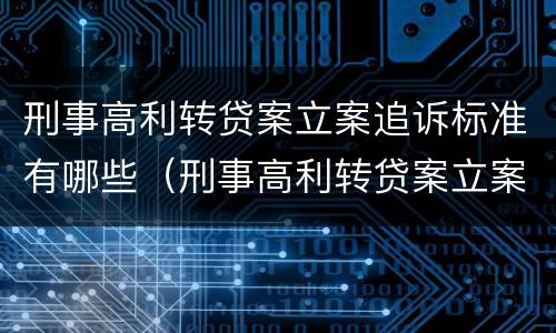 刑事高利转贷案立案追诉标准有哪些（刑事高利转贷案立案追诉标准有哪些规定）