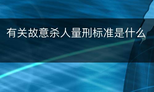 有关故意杀人量刑标准是什么