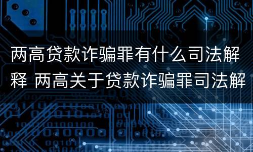 两高贷款诈骗罪有什么司法解释 两高关于贷款诈骗罪司法解释