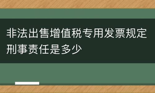 非法出售增值税专用发票规定刑事责任是多少