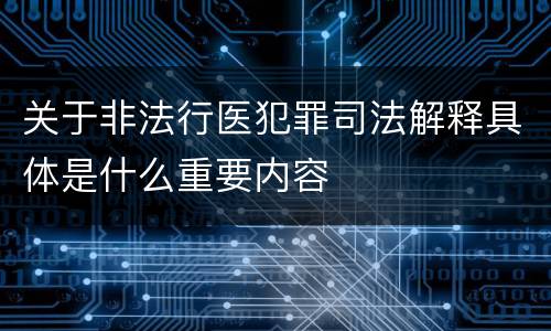 关于非法行医犯罪司法解释具体是什么重要内容