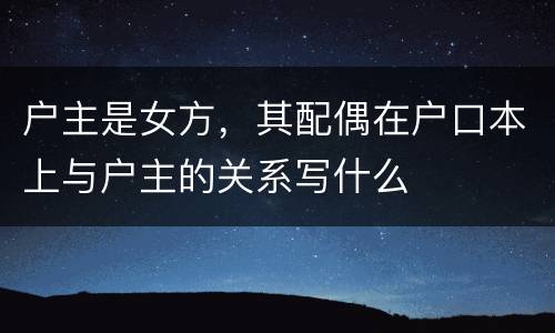 户主是女方，其配偶在户口本上与户主的关系写什么